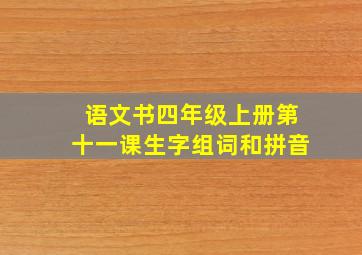 语文书四年级上册第十一课生字组词和拼音