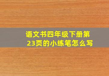 语文书四年级下册第23页的小练笔怎么写