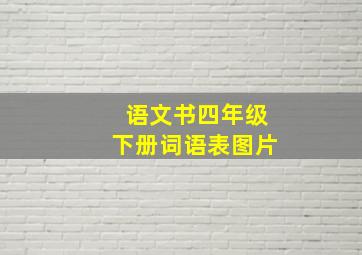 语文书四年级下册词语表图片