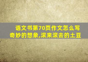 语文书第70页作文怎么写奇妙的想象,滚来滚去的土豆