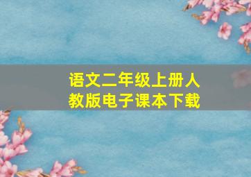 语文二年级上册人教版电子课本下载