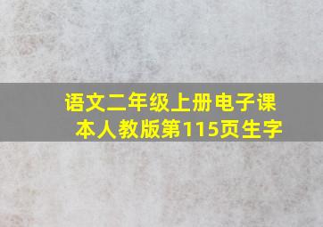 语文二年级上册电子课本人教版第115页生字