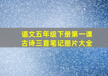 语文五年级下册第一课古诗三首笔记图片大全