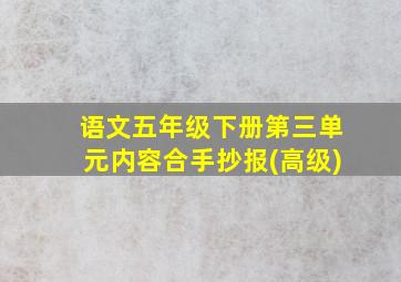 语文五年级下册第三单元内容合手抄报(高级)