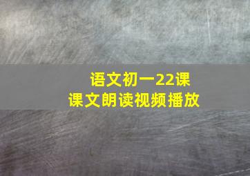 语文初一22课课文朗读视频播放