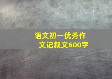 语文初一优秀作文记叙文600字