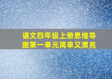 语文四年级上册思维导图第一单元简单又漂亮