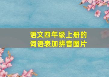 语文四年级上册的词语表加拼音图片