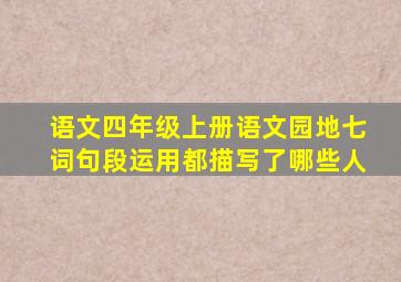 语文四年级上册语文园地七词句段运用都描写了哪些人