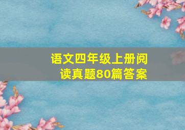 语文四年级上册阅读真题80篇答案