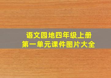 语文园地四年级上册第一单元课件图片大全