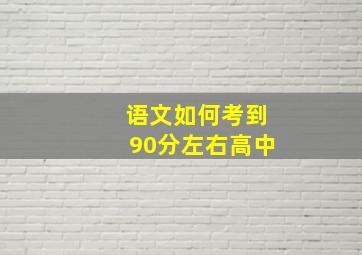 语文如何考到90分左右高中