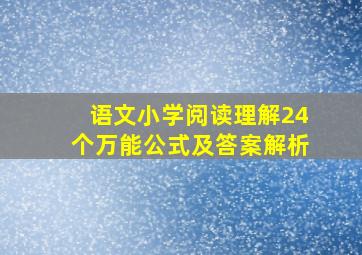 语文小学阅读理解24个万能公式及答案解析