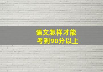 语文怎样才能考到90分以上