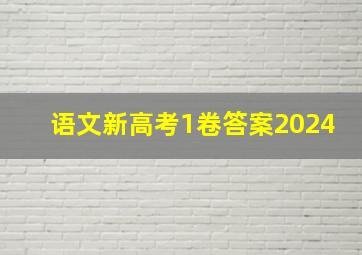 语文新高考1卷答案2024