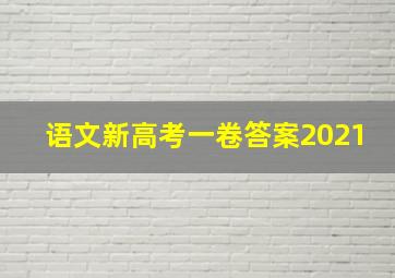 语文新高考一卷答案2021