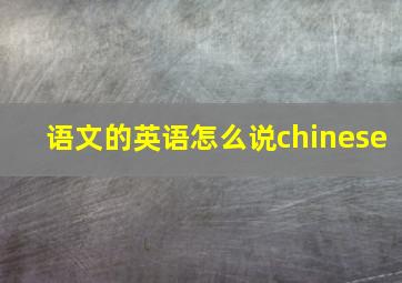 语文的英语怎么说chinese