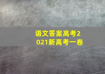 语文答案高考2021新高考一卷