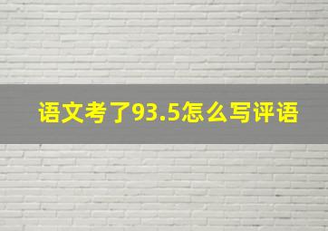 语文考了93.5怎么写评语