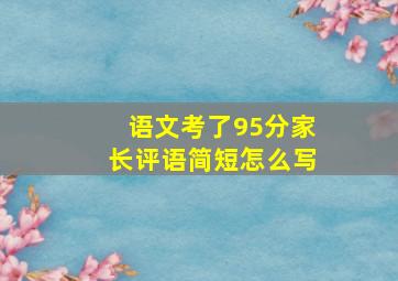 语文考了95分家长评语简短怎么写