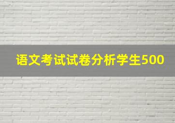 语文考试试卷分析学生500