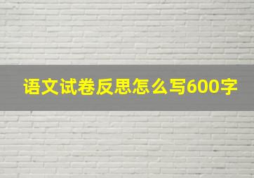 语文试卷反思怎么写600字