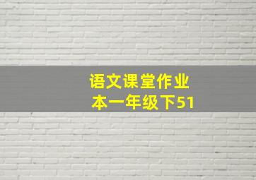 语文课堂作业本一年级下51