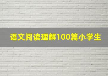 语文阅读理解100篇小学生