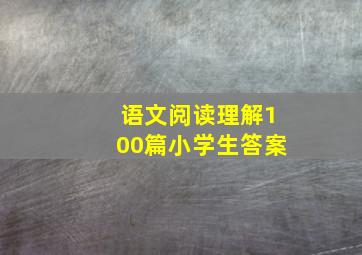 语文阅读理解100篇小学生答案