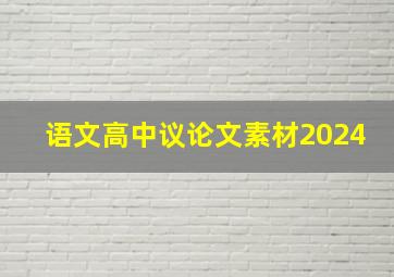 语文高中议论文素材2024