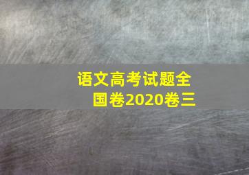 语文高考试题全国卷2020卷三