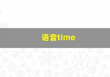 语音time