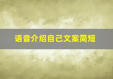 语音介绍自己文案简短