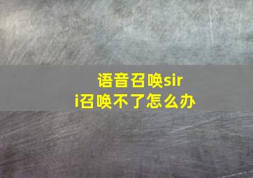 语音召唤siri召唤不了怎么办