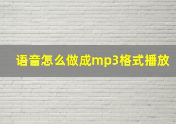 语音怎么做成mp3格式播放