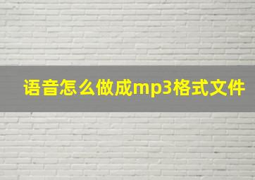 语音怎么做成mp3格式文件