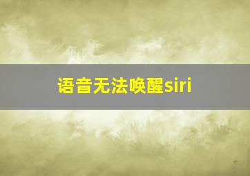 语音无法唤醒siri