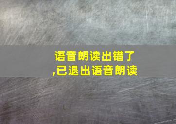 语音朗读出错了,已退出语音朗读