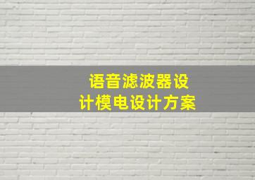 语音滤波器设计模电设计方案