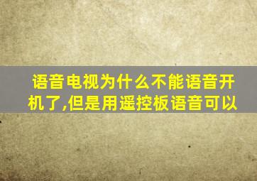 语音电视为什么不能语音开机了,但是用遥控板语音可以