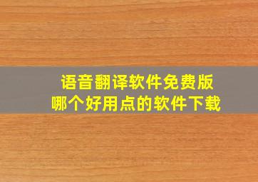 语音翻译软件免费版哪个好用点的软件下载