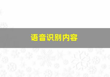 语音识别内容