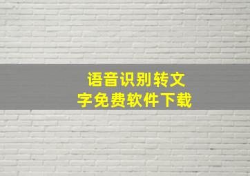 语音识别转文字免费软件下载