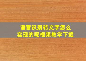 语音识别转文字怎么实现的呢视频教学下载