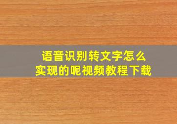 语音识别转文字怎么实现的呢视频教程下载