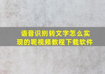 语音识别转文字怎么实现的呢视频教程下载软件