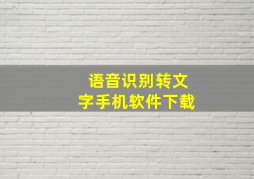 语音识别转文字手机软件下载