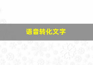 语音转化文字