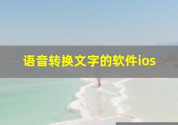 语音转换文字的软件ios