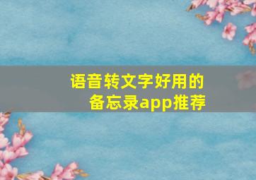 语音转文字好用的备忘录app推荐